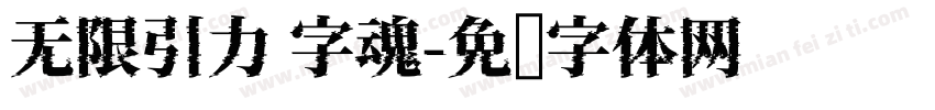 无限引力 字魂字体转换